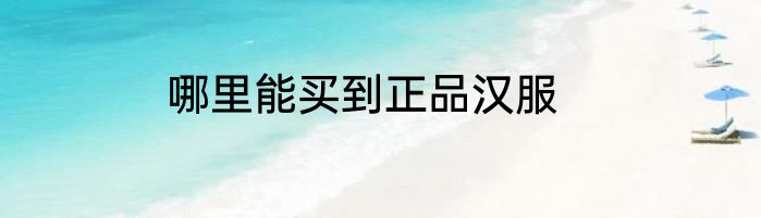 哪里能买到正品汉服