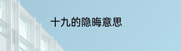 十九的隐晦意思
