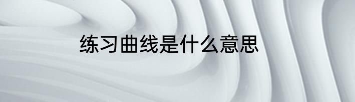 练习曲线是什么意思