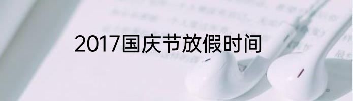 2017国庆节放假时间
