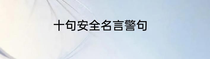 十句安全名言警句