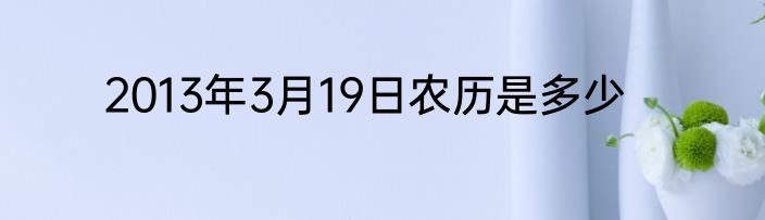 2013年3月19日农历是多少