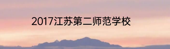2017江苏第二师范学校