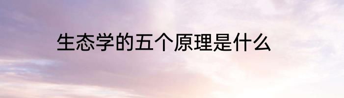 生态学的五个原理是什么