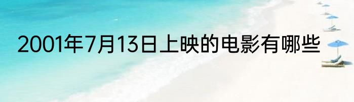 2001年7月13日上映的电影有哪些