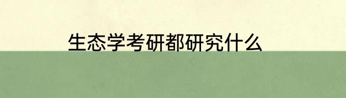 生态学考研都研究什么
