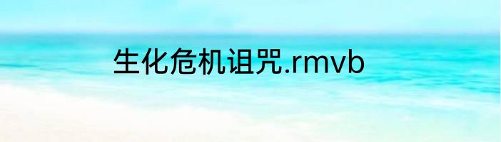 生化危机诅咒.rmvb