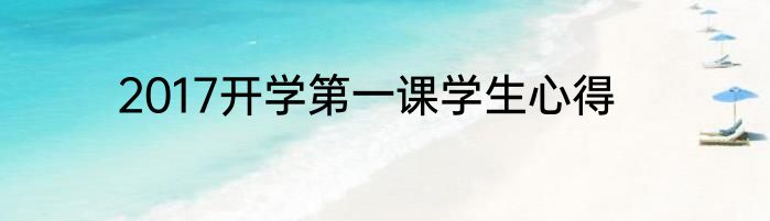 2017开学第一课学生心得