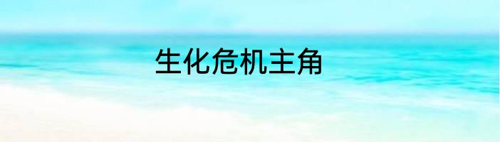 生化危机主角