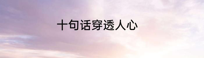 十句话穿透人心