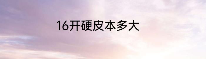 16开硬皮本多大