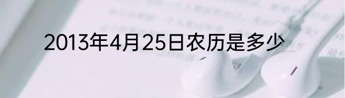 2013年4月25日农历是多少