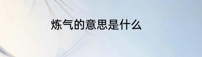 炼气的意思是什么