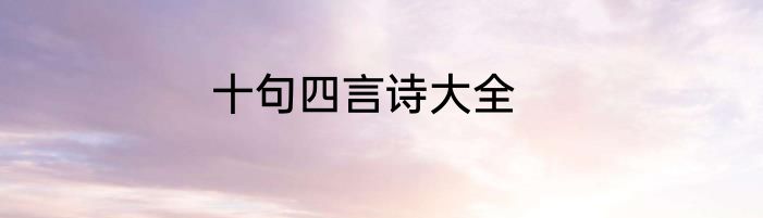十句四言诗大全