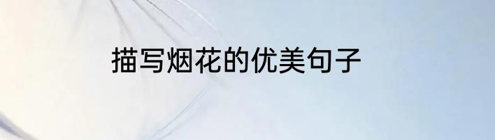描写烟花的优美句子