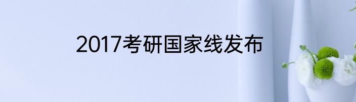 2017考研国家线发布