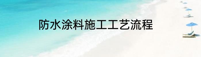 防水涂料施工工艺流程