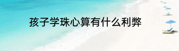 孩子学珠心算有什么利弊