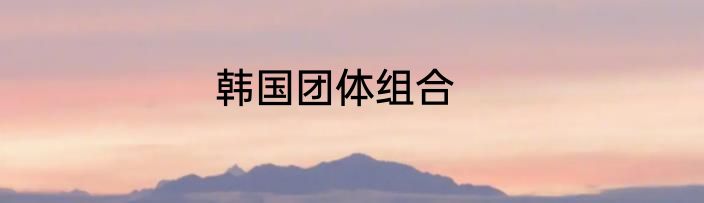 韩国团体组合