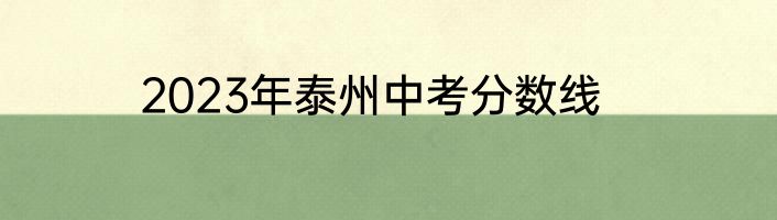 2023年泰州中考分数线