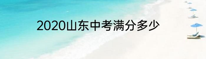 2020山东中考满分多少