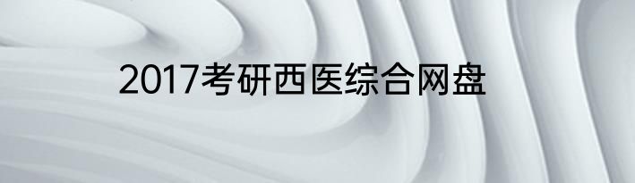 2017考研西医综合网盘