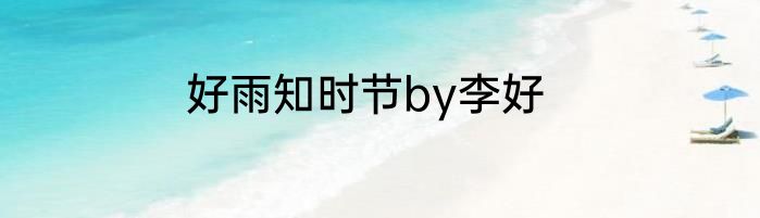 好雨知时节by李好