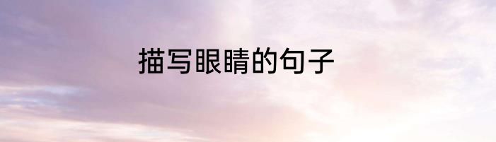 描写眼睛的句子