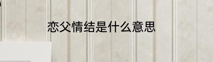 恋父情结是什么意思
