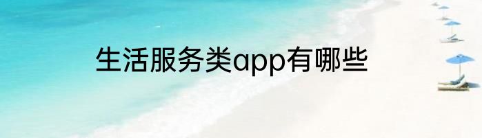 生活服务类app有哪些
