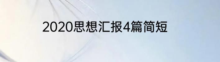 2020思想汇报4篇简短