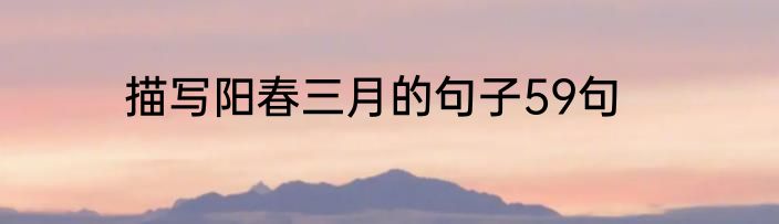 描写阳春三月的句子59句