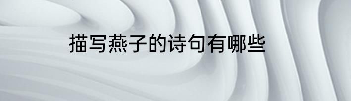 描写燕子的诗句有哪些