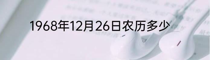 1968年12月26日农历多少