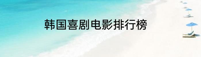 韩国喜剧电影排行榜