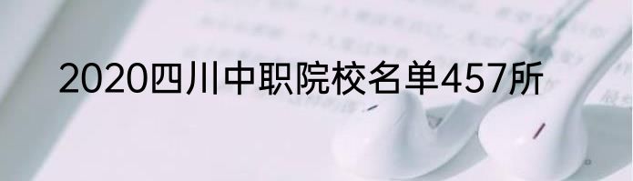 2020四川中职院校名单457所