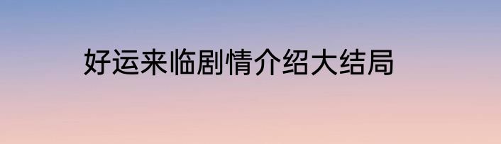 好运来临剧情介绍大结局