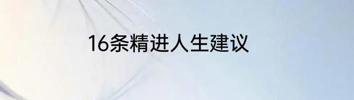 16条精进人生建议