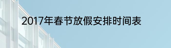 2017年春节放假安排时间表