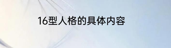 16型人格的具体内容