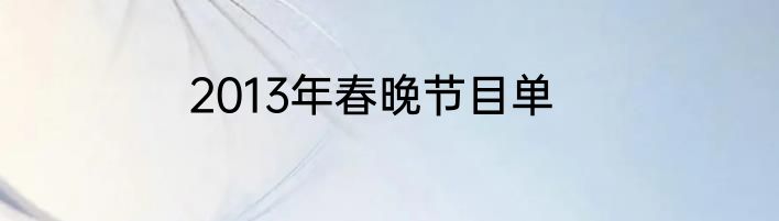 2013年春晚节目单