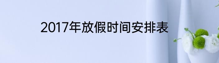 2017年放假时间安排表