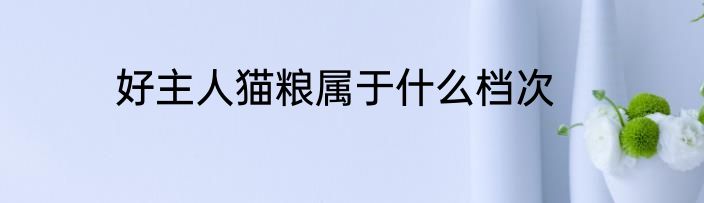 好主人猫粮属于什么档次