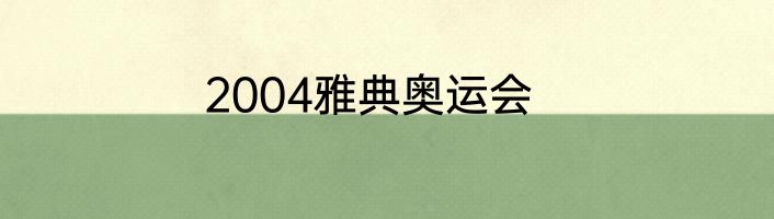 2004雅典奥运会