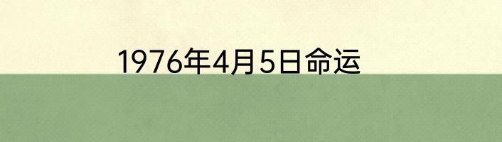 1976年4月5日命运