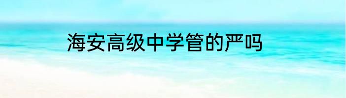 海安高级中学管的严吗