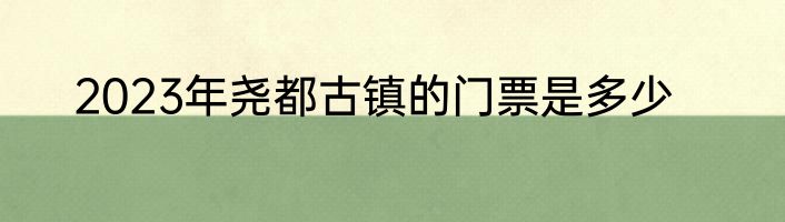 2023年尧都古镇的门票是多少