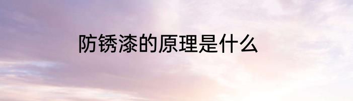 防锈漆的原理是什么