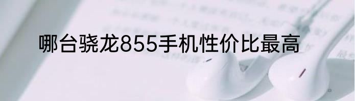 哪台骁龙855手机性价比最高