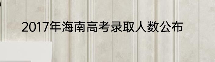 2017年海南高考录取人数公布